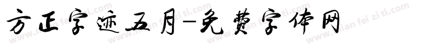 方正字迹五月字体转换