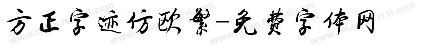 方正字迹仿欧繁字体转换