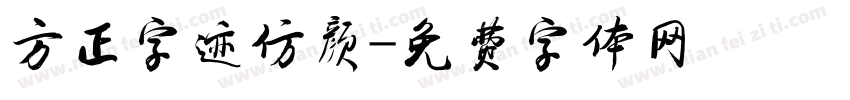 方正字迹仿颜字体转换