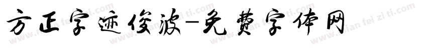 方正字迹俊波字体转换