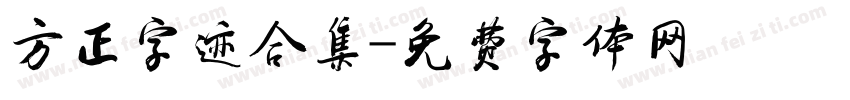 方正字迹合集字体转换