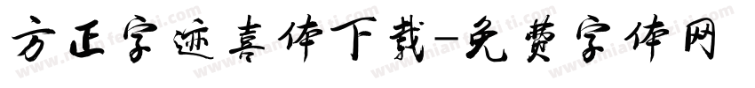 方正字迹喜体下载字体转换
