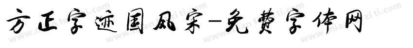 方正字迹国风宋字体转换