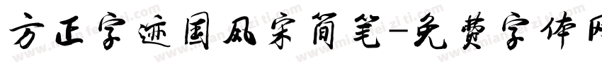 方正字迹国风宋简笔字体转换