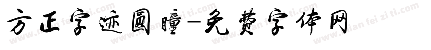 方正字迹圆瞳字体转换