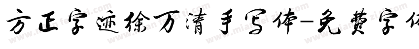 方正字迹徐万清手写体字体转换
