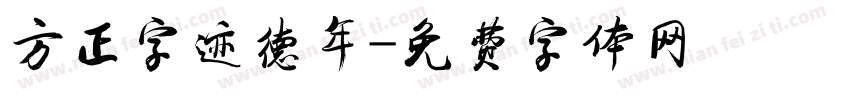 方正字迹德年字体转换