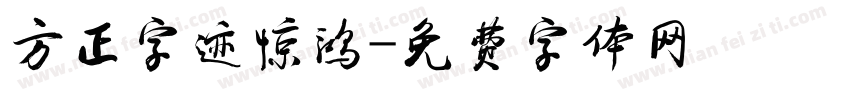 方正字迹惊鸿字体转换