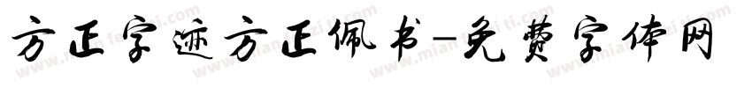 方正字迹方正佩书字体转换