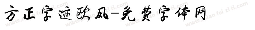 方正字迹欧风字体转换