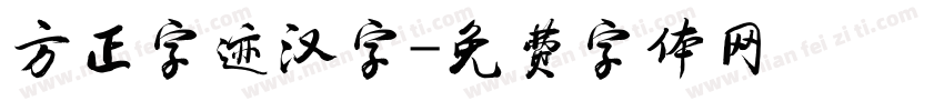 方正字迹汉字字体转换