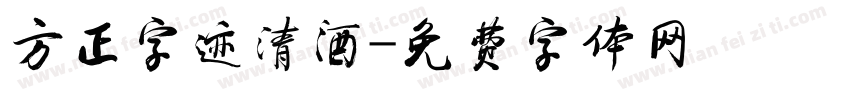 方正字迹清酒字体转换