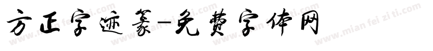 方正字迹篆字体转换
