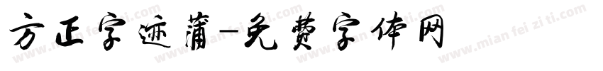 方正字迹蒲字体转换