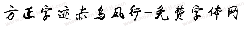 方正字迹赤乌风行字体转换