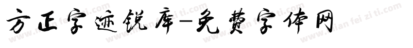 方正字迹锐库字体转换