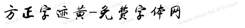 方正字迹黄字体转换