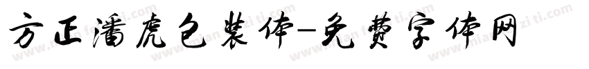 方正潘虎包装体字体转换