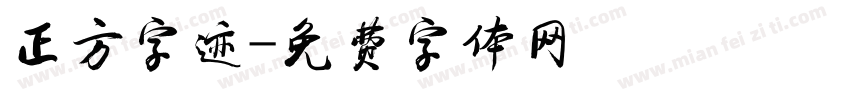 正方字迹字体转换