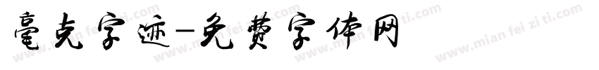 毫克字迹字体转换