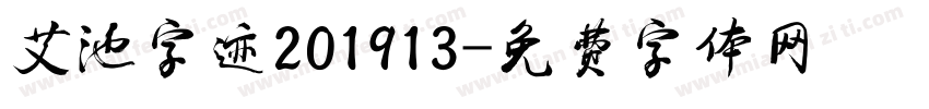 艾池字迹201913字体转换