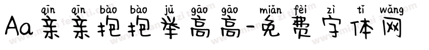Aa亲亲抱抱举高高字体转换