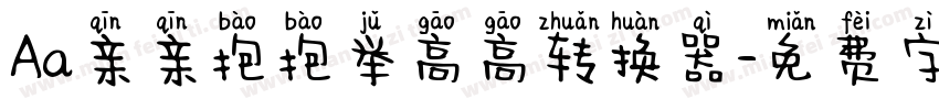 Aa亲亲抱抱举高高转换器字体转换