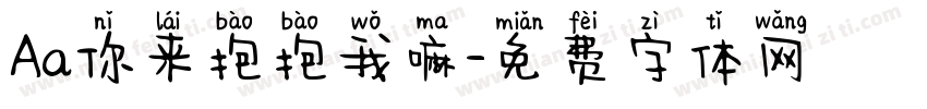Aa你来抱抱我嘛字体转换