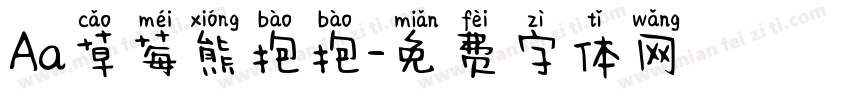 Aa草莓熊抱抱字体转换