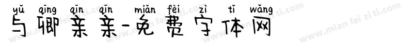 与卿亲亲字体转换