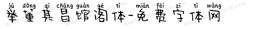 举董其昌馆阁体字体转换