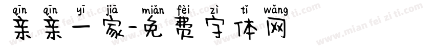亲亲一家字体转换