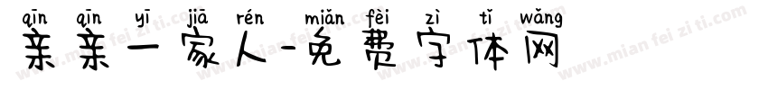亲亲一家人字体转换