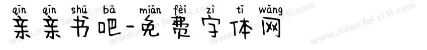 亲亲书吧字体转换