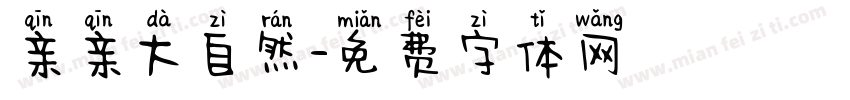 亲亲大自然字体转换