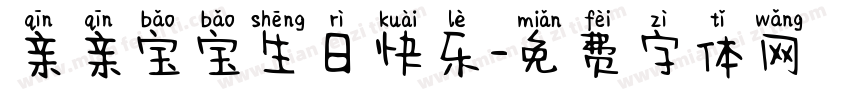 亲亲宝宝生日快乐字体转换