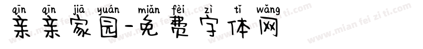 亲亲家园字体转换