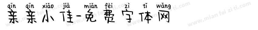 亲亲小佳字体转换