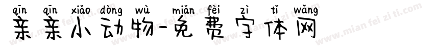 亲亲小动物字体转换