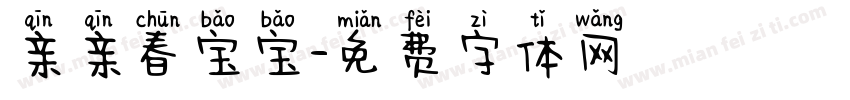 亲亲春宝宝字体转换