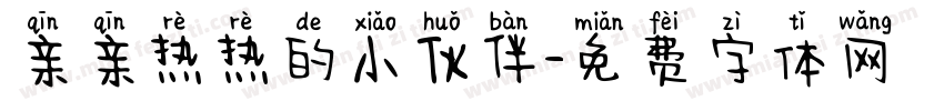 亲亲热热的小伙伴字体转换