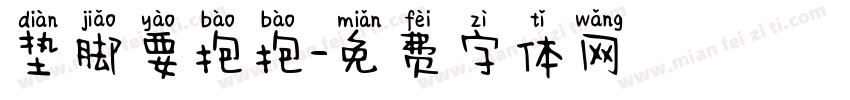 垫脚要抱抱字体转换