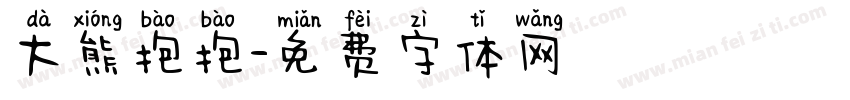 大熊抱抱字体转换