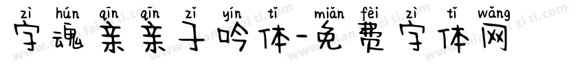 字魂亲亲子吟体字体转换