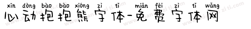 心动抱抱熊字体字体转换