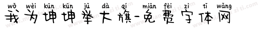 我为坤坤举大旗字体转换