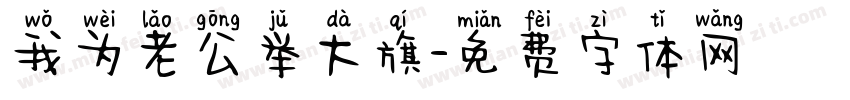我为老公举大旗字体转换