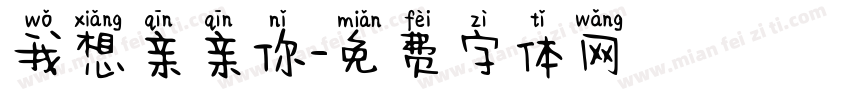 我想亲亲你字体转换