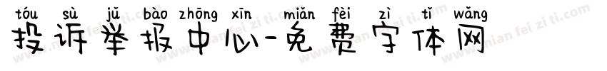 投诉举报中心字体转换