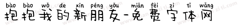 抱抱我的新朋友字体转换